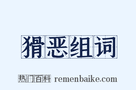 猾恶组词是什么意思的图片